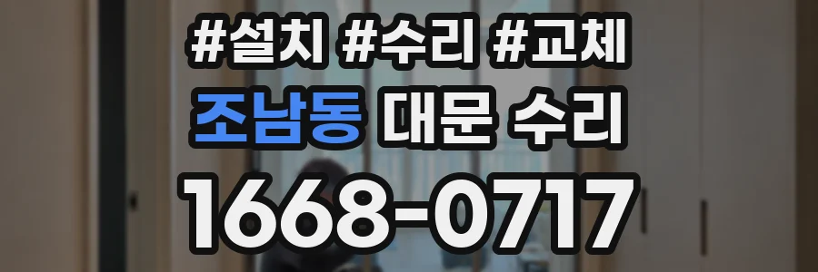 조남동 대문 수리