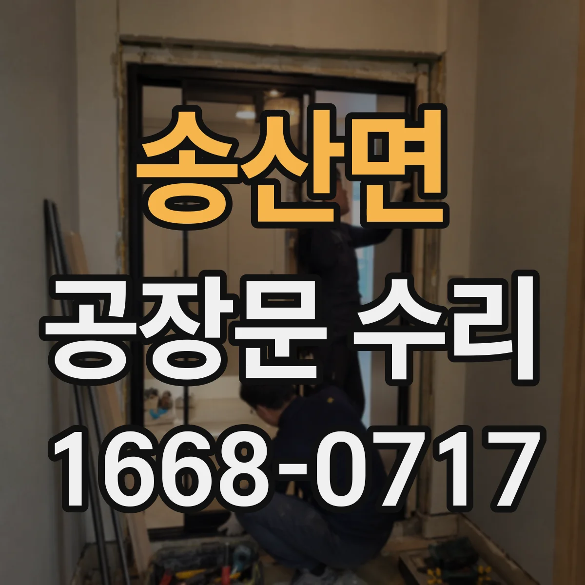 송산면 공장문 수리