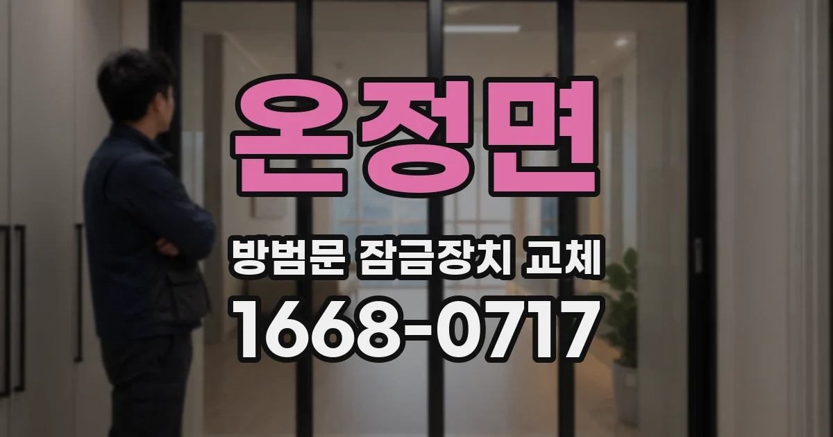 온정면 방범문 잠금장치 교체