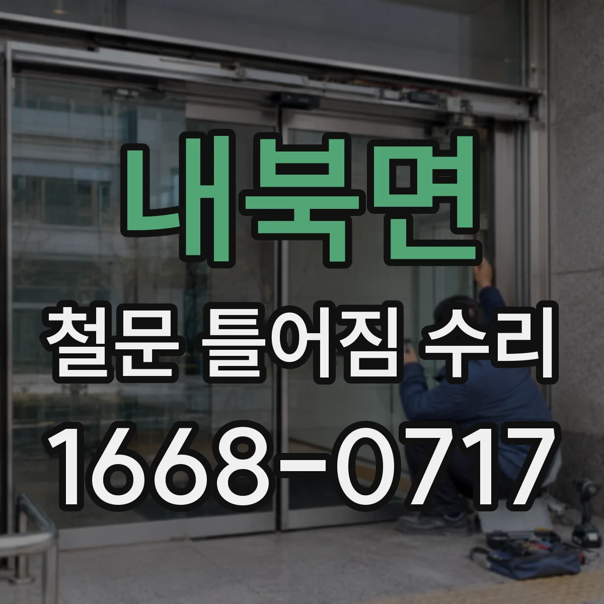 내북면 철문 틀어짐 수리
