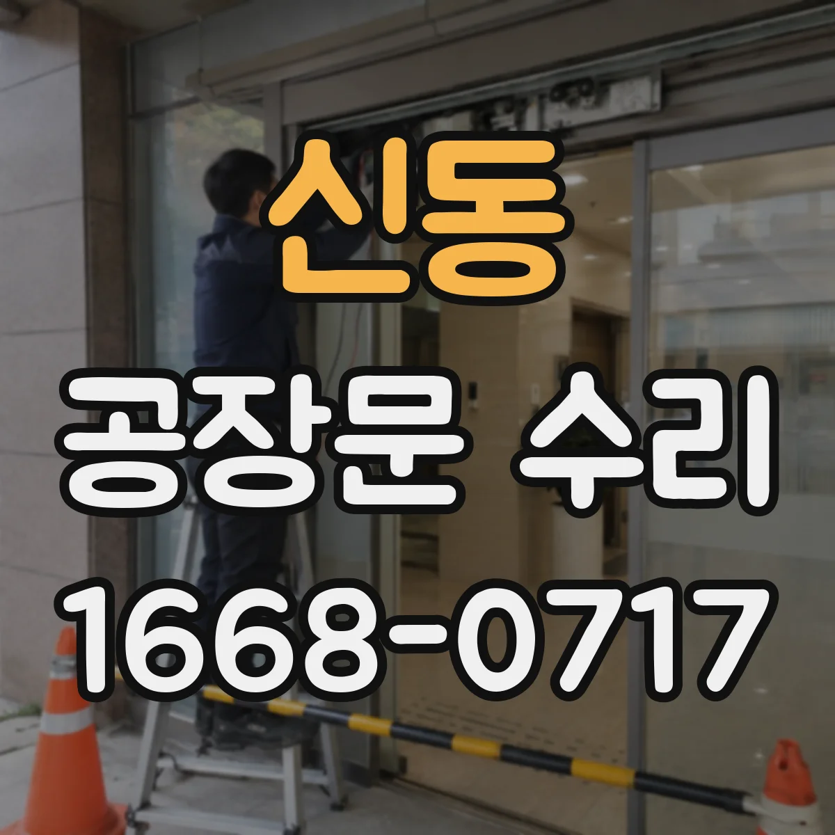 신동 공장문 수리