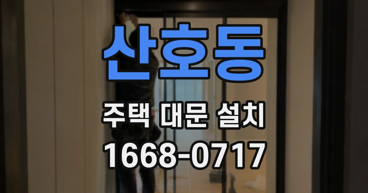 산호동 주택 대문 설치