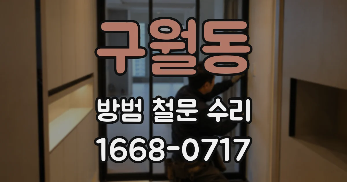 구월동 방범 철문 수리