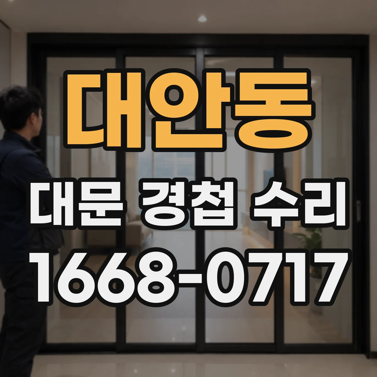 대안동 대문 경첩 수리