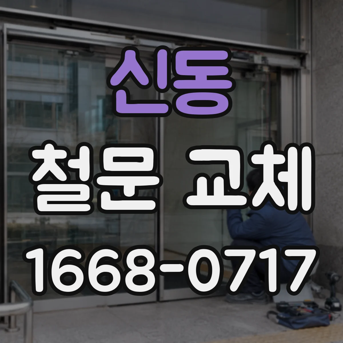 신동 철문 교체