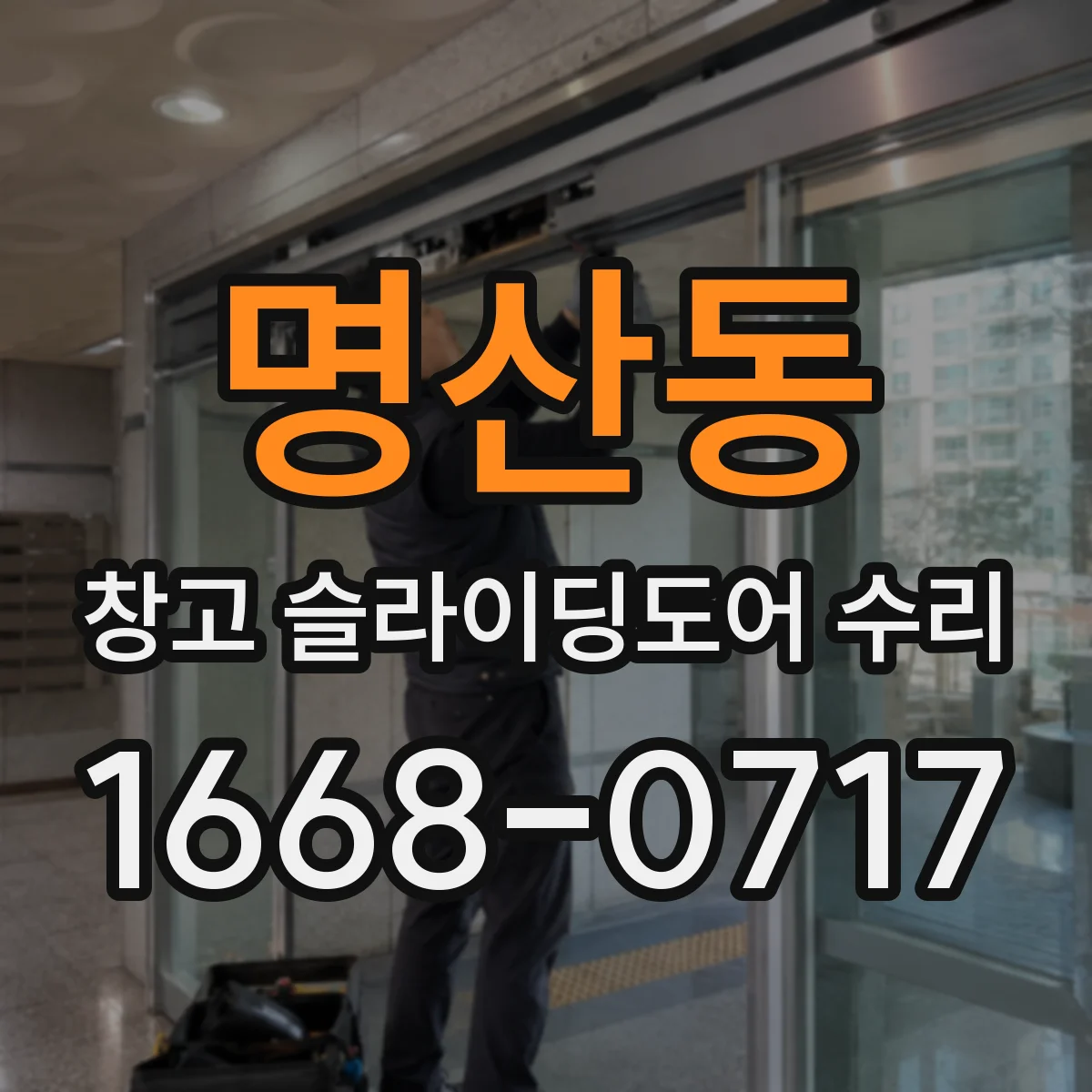 명산동 창고 슬라이딩도어 수리