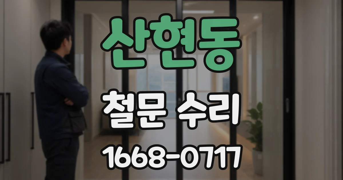 산현동 철문 수리