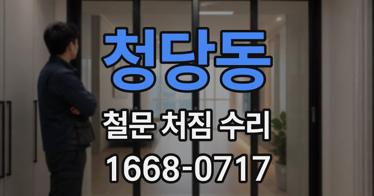 청당동 철문 처짐 수리