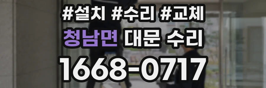 청남면 대문 수리