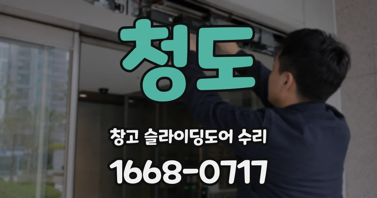 청도 창고 슬라이딩도어 수리