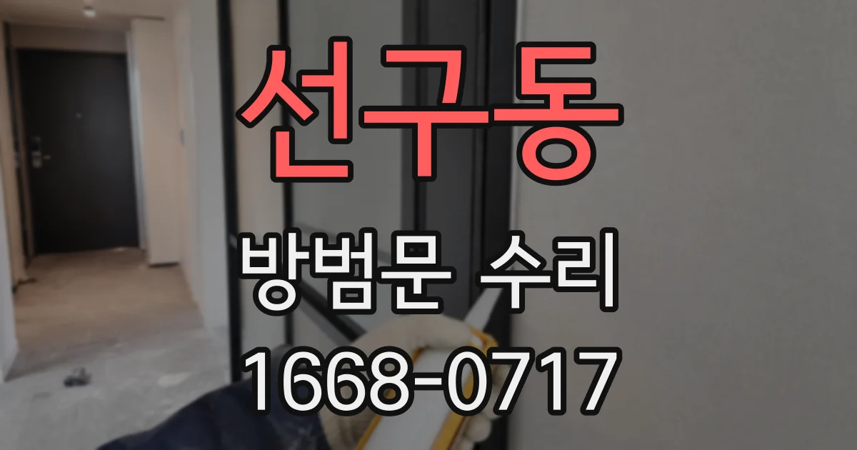 선구동 방범문 수리