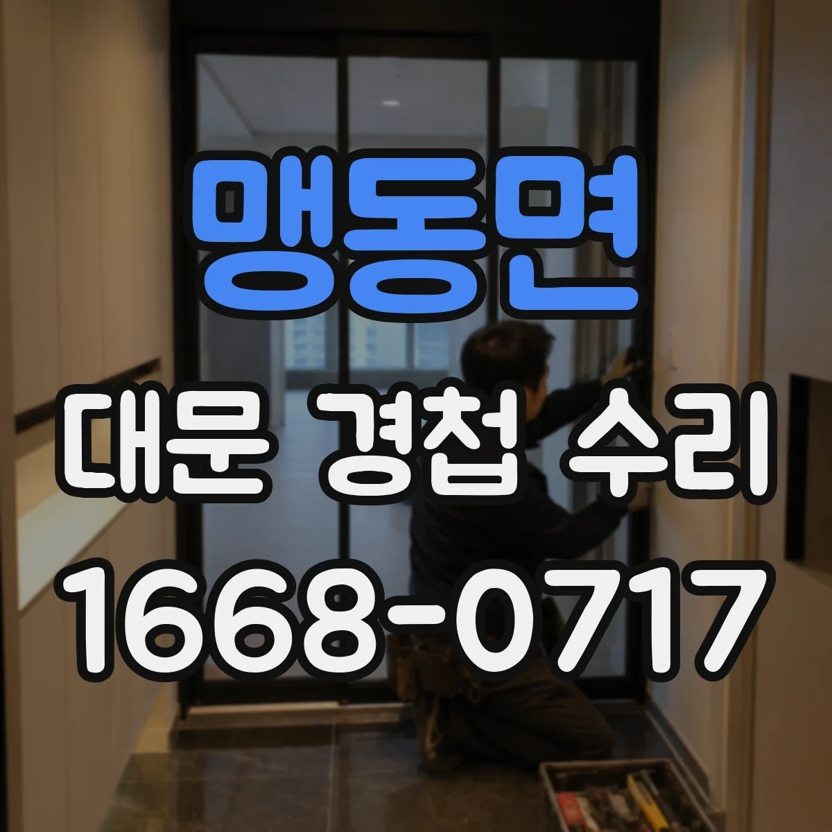 맹동면 대문 경첩 수리