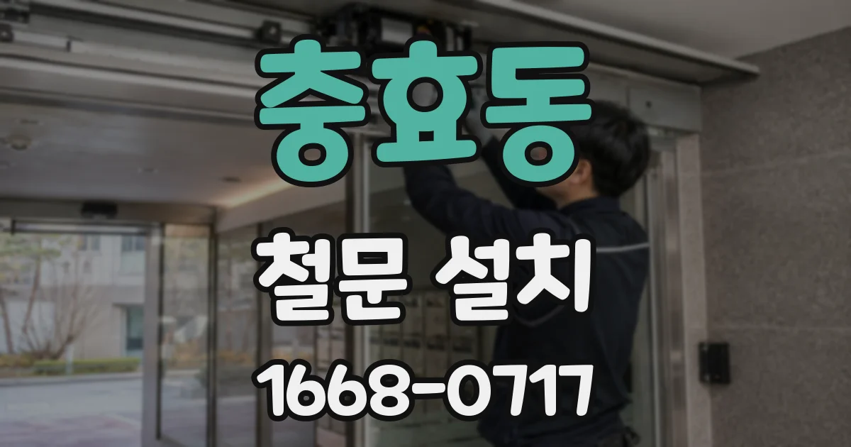 충효동 철문 설치