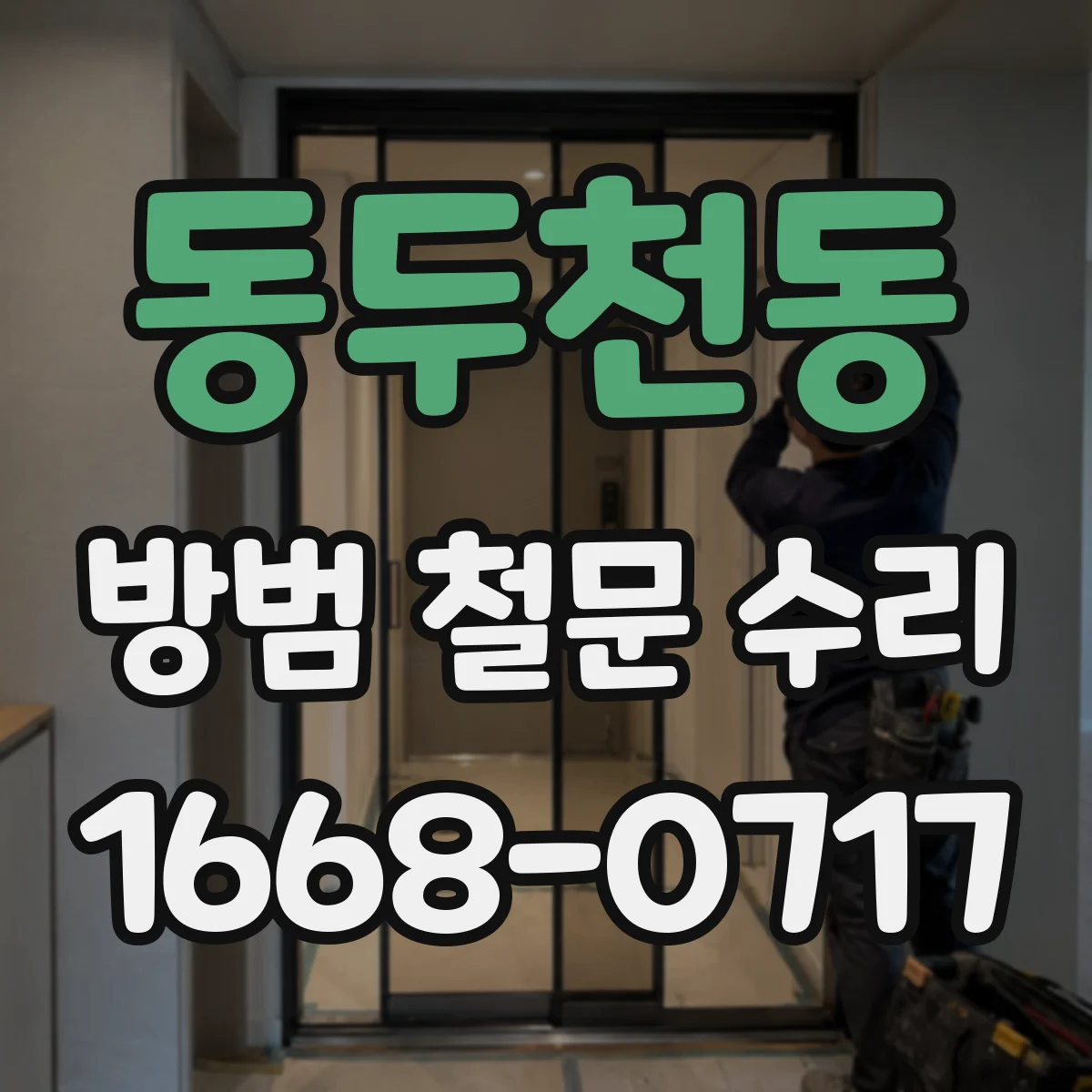 동두천동 방범 철문 수리