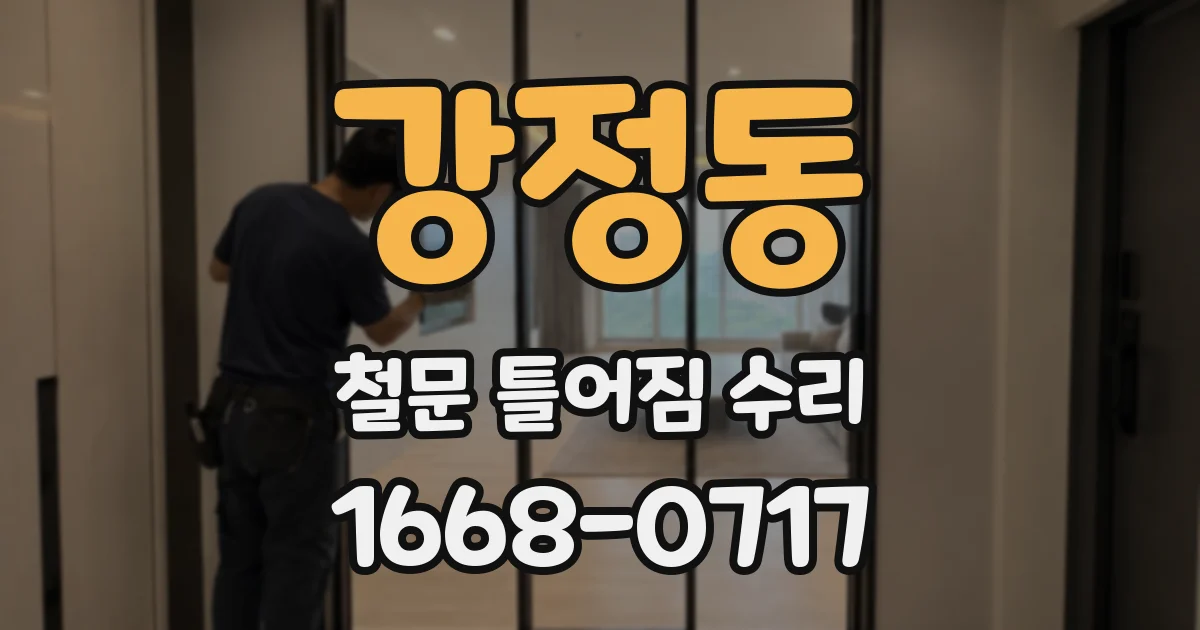 강정동 철문 틀어짐 수리