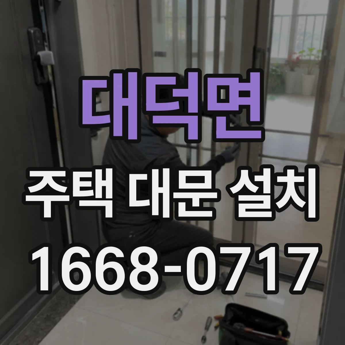대덕면 주택 대문 설치