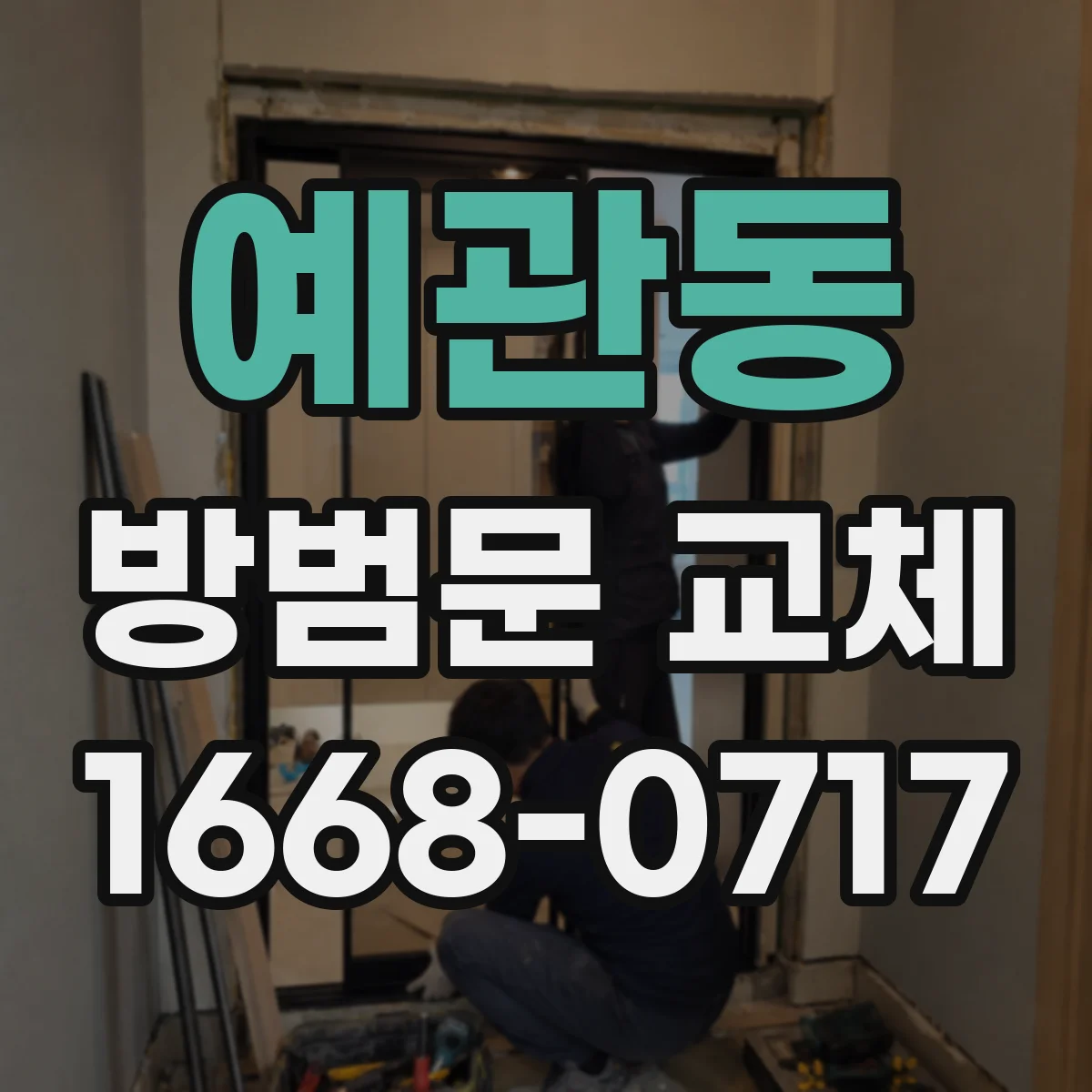 예관동 방범문 교체