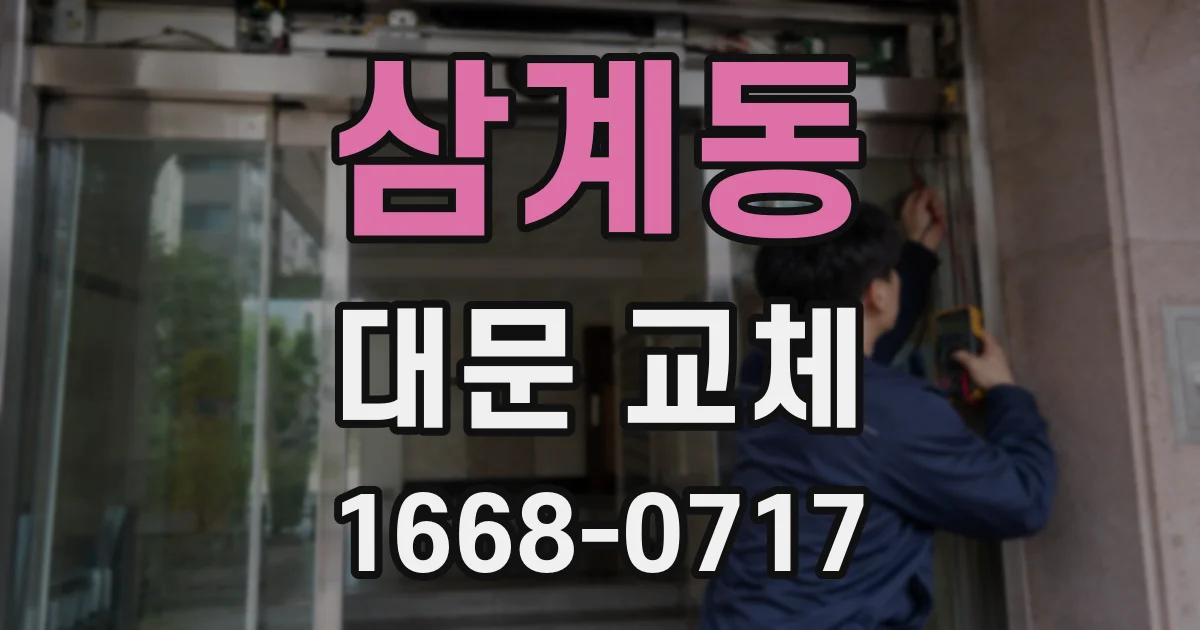 삼계동 대문 교체