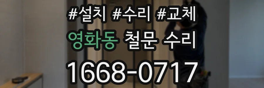 영화동 철문 수리