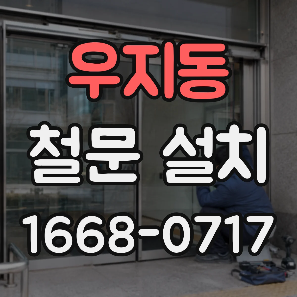 우지동 철문 설치
