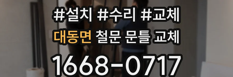 대동면 철문 문틀 교체