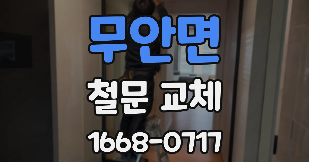 무안면 철문 교체