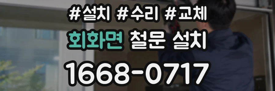 회화면 철문 설치