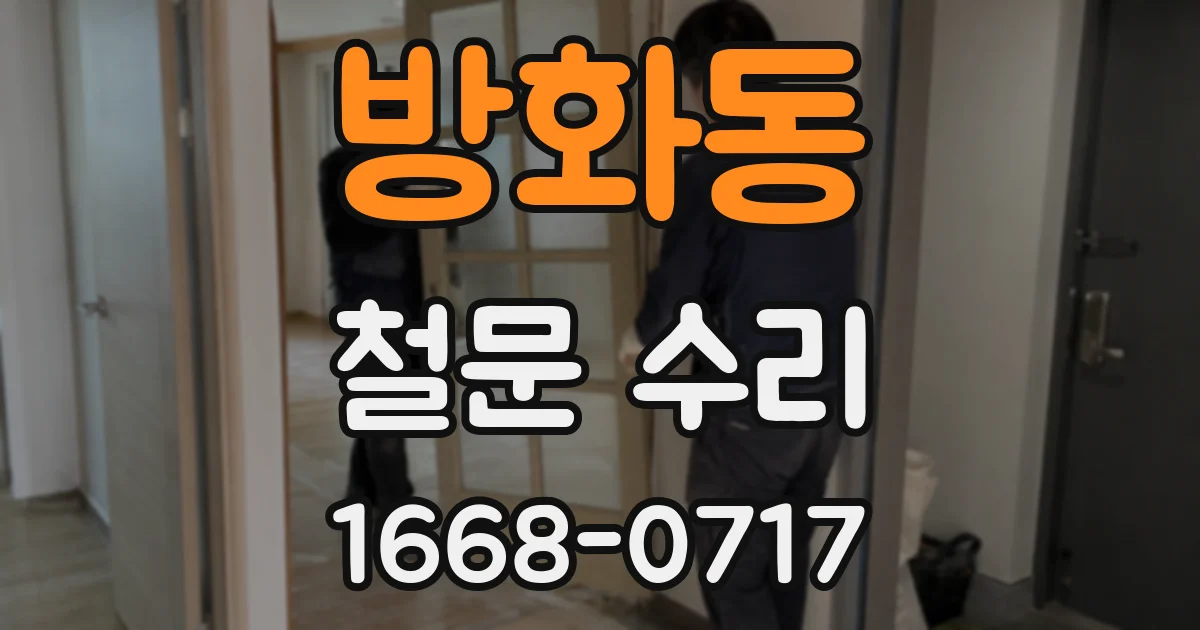 방화동 철문 수리