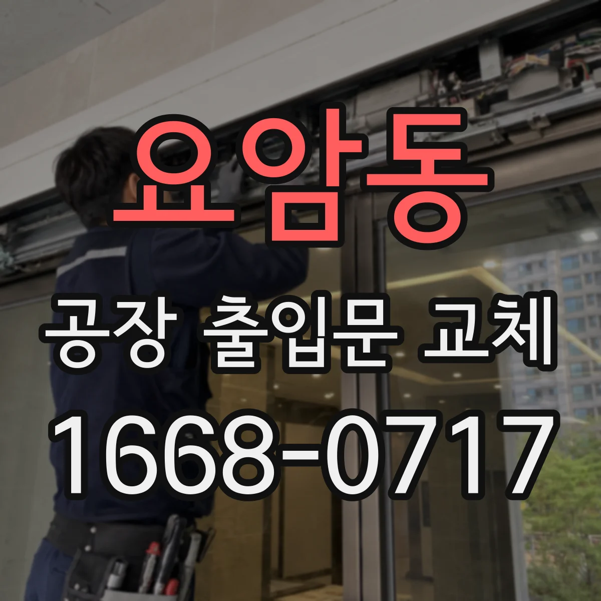 요암동 공장 출입문 교체
