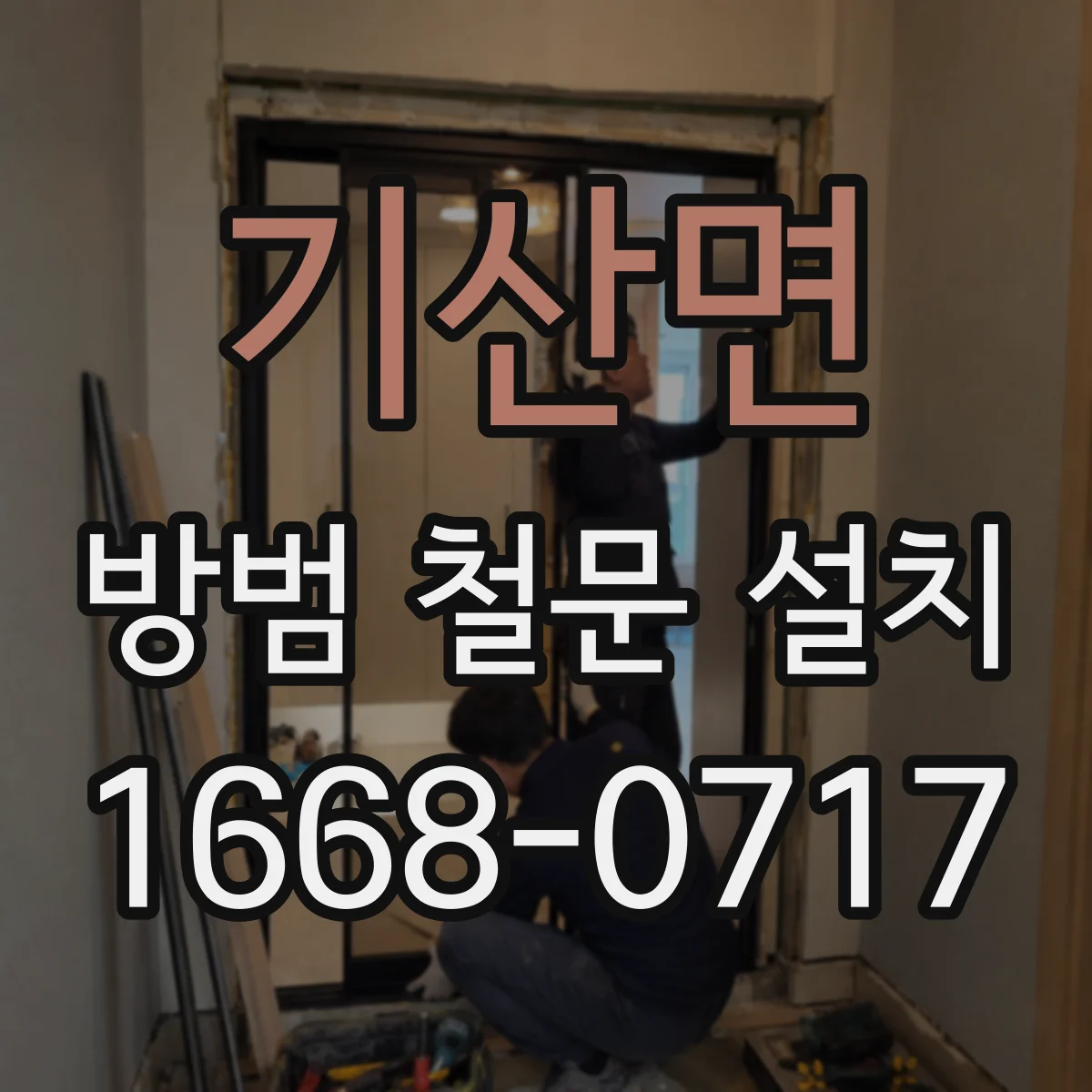 기산면 방범 철문 설치