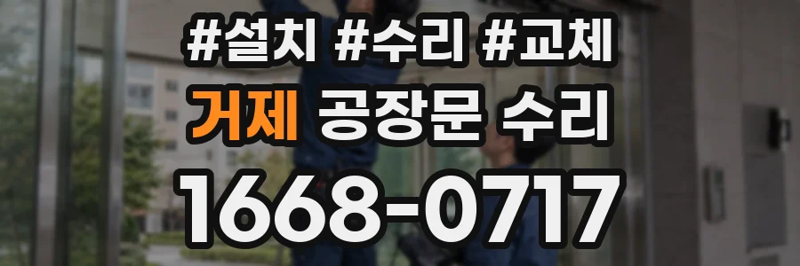 거제 공장문 수리