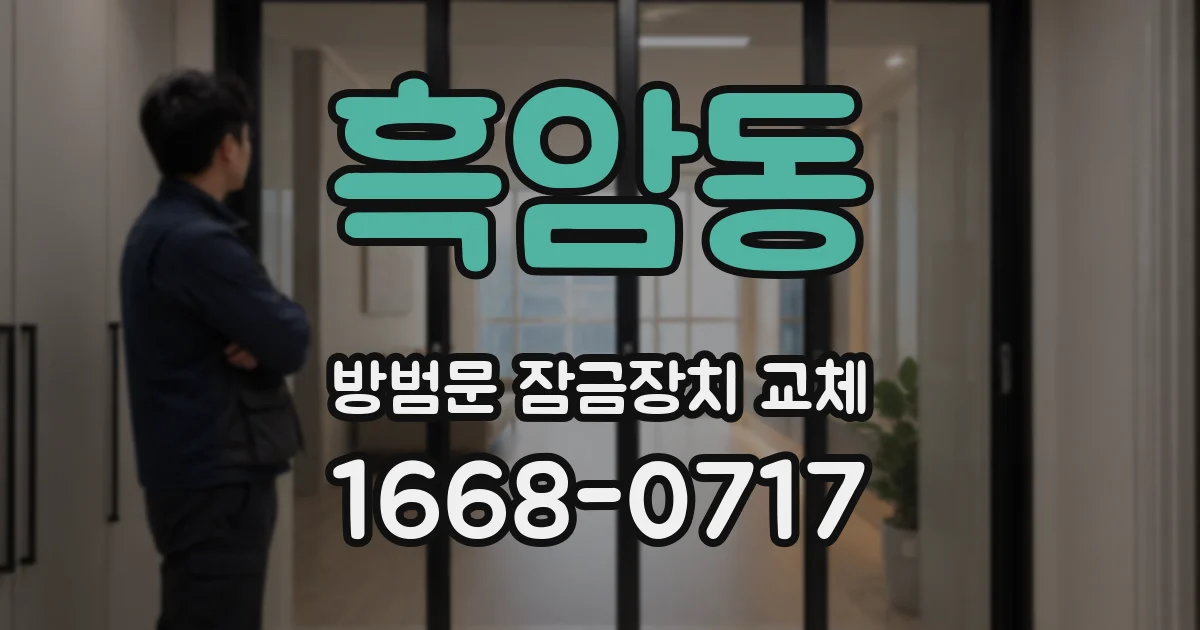 흑암동 방범문 잠금장치 교체