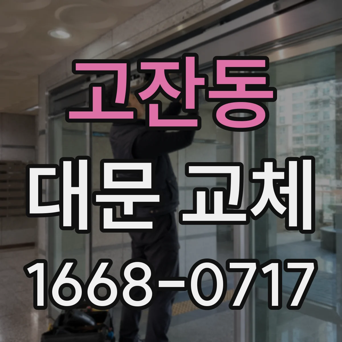 고잔동 대문 교체
