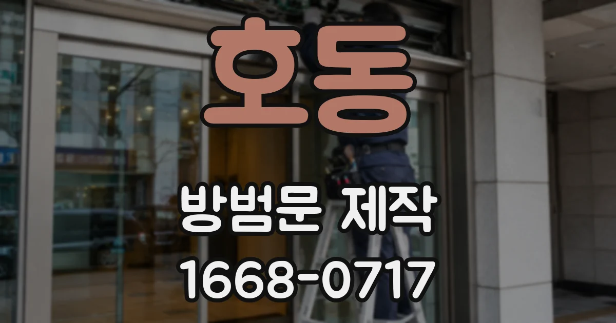 호동 방범문 제작