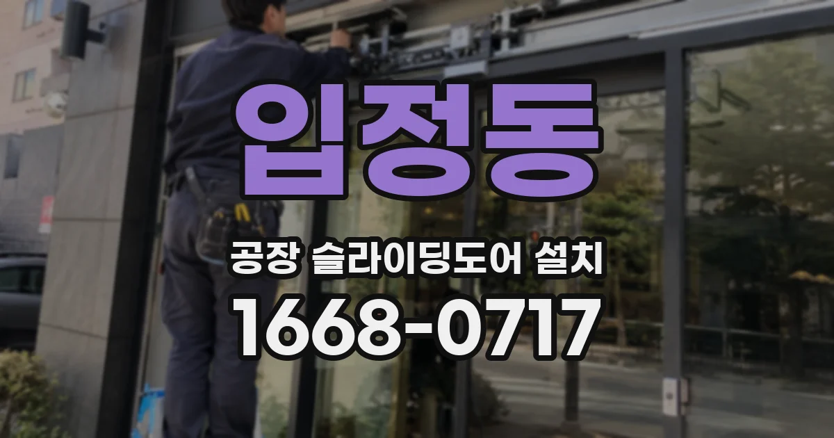 입정동 공장 슬라이딩도어 설치