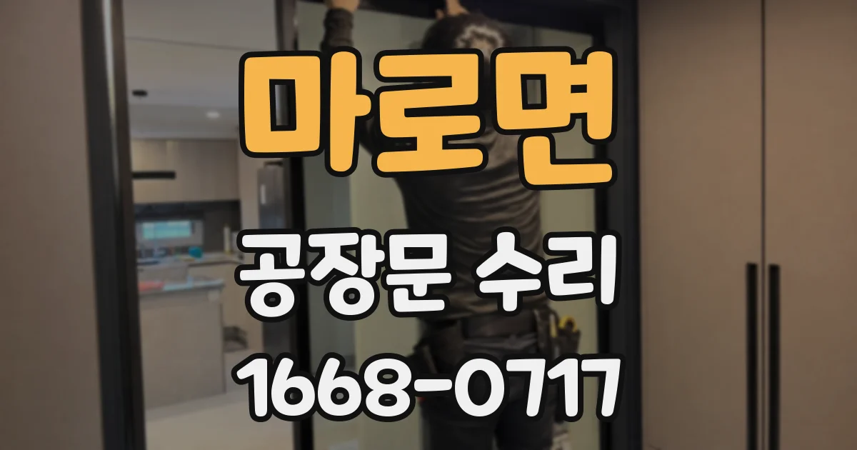 마로면 공장문 수리