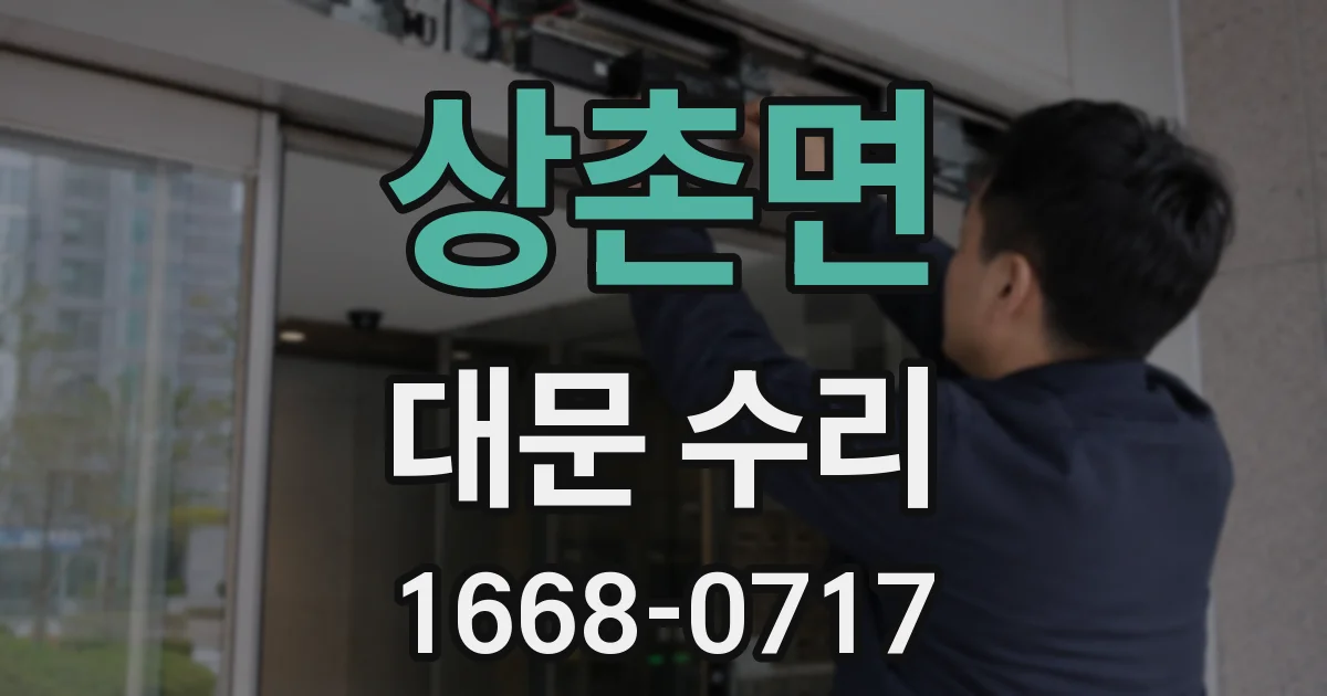상촌면 대문 수리