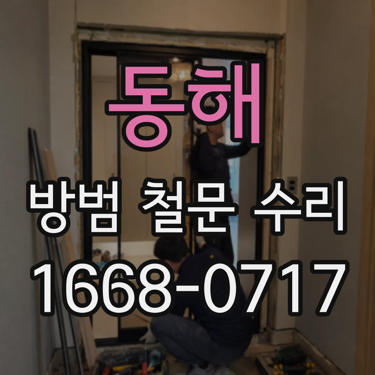 동해 방범 철문 수리 부식·균열·뒤틀림으로 알아보는 교체 시점