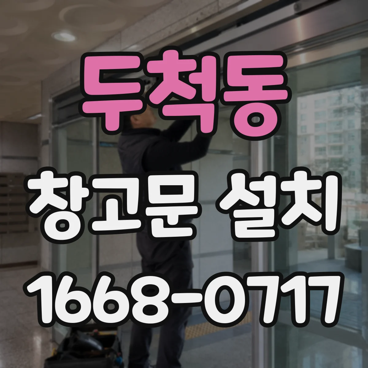 두척동 창고문 설치