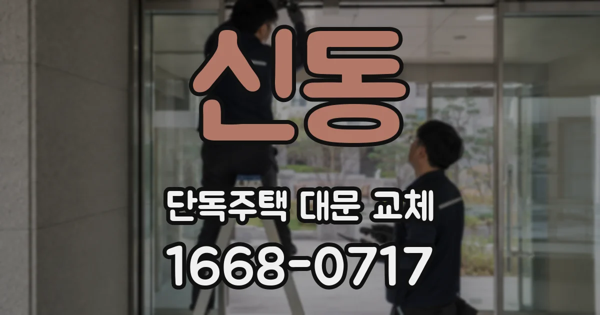 신동 단독주택 대문 교체