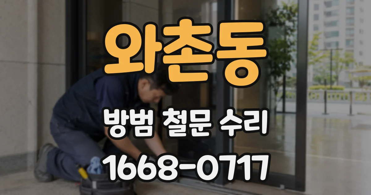와촌동 방범 철문 수리