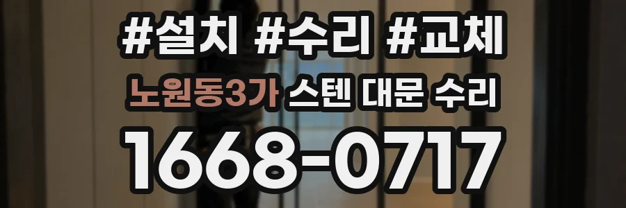 노원동3가 스텐 대문 수리
