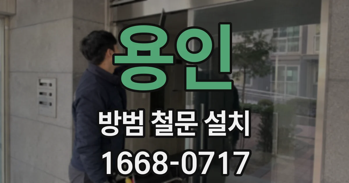 용인 방범 철문 설치