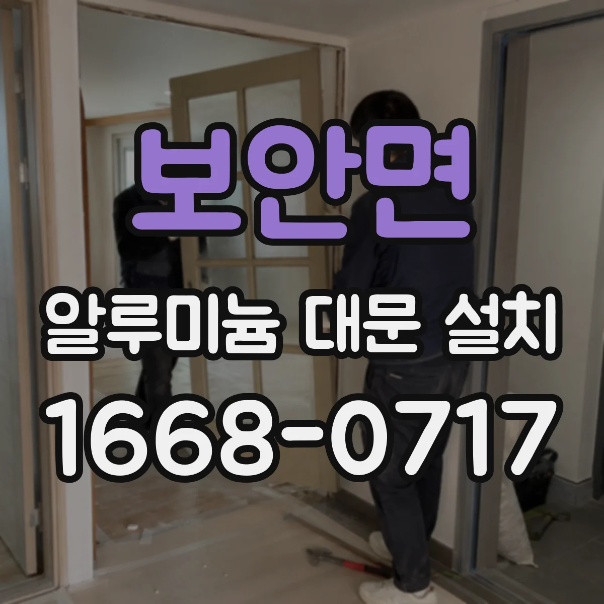 보안면 알루미늄 대문 설치