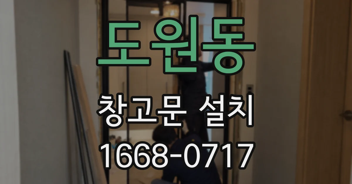 도원동 창고문 설치