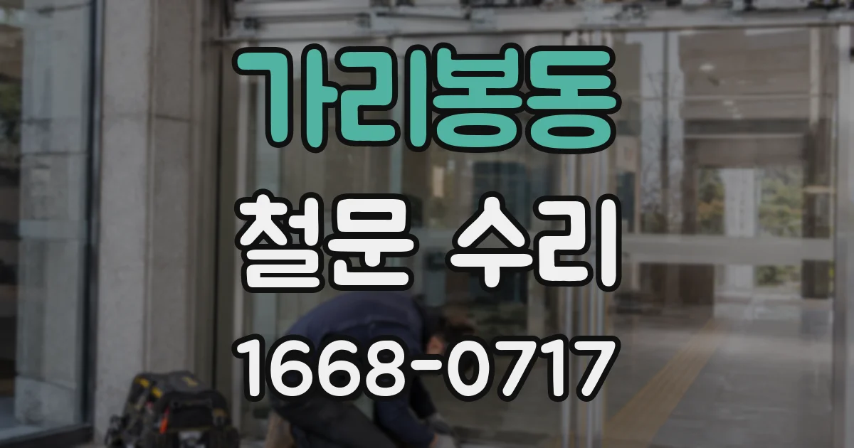 가리봉동 철문 수리