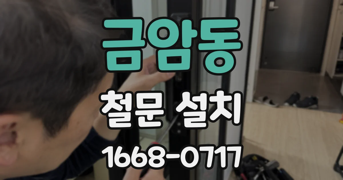 금암동 철문 설치
