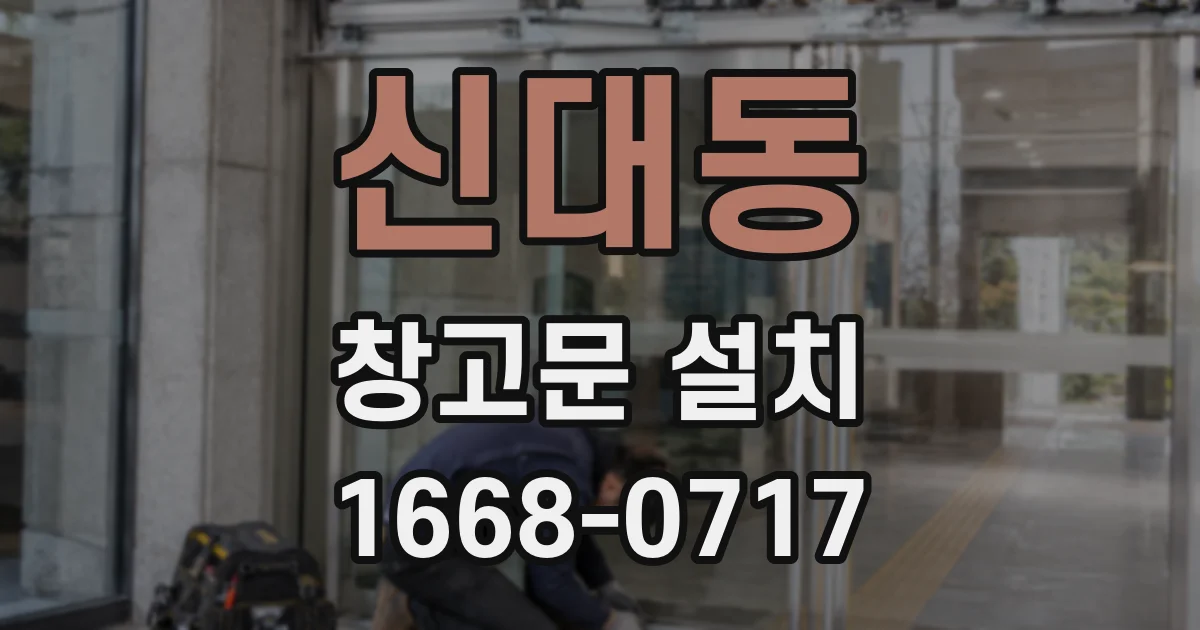 신대동 창고문 설치