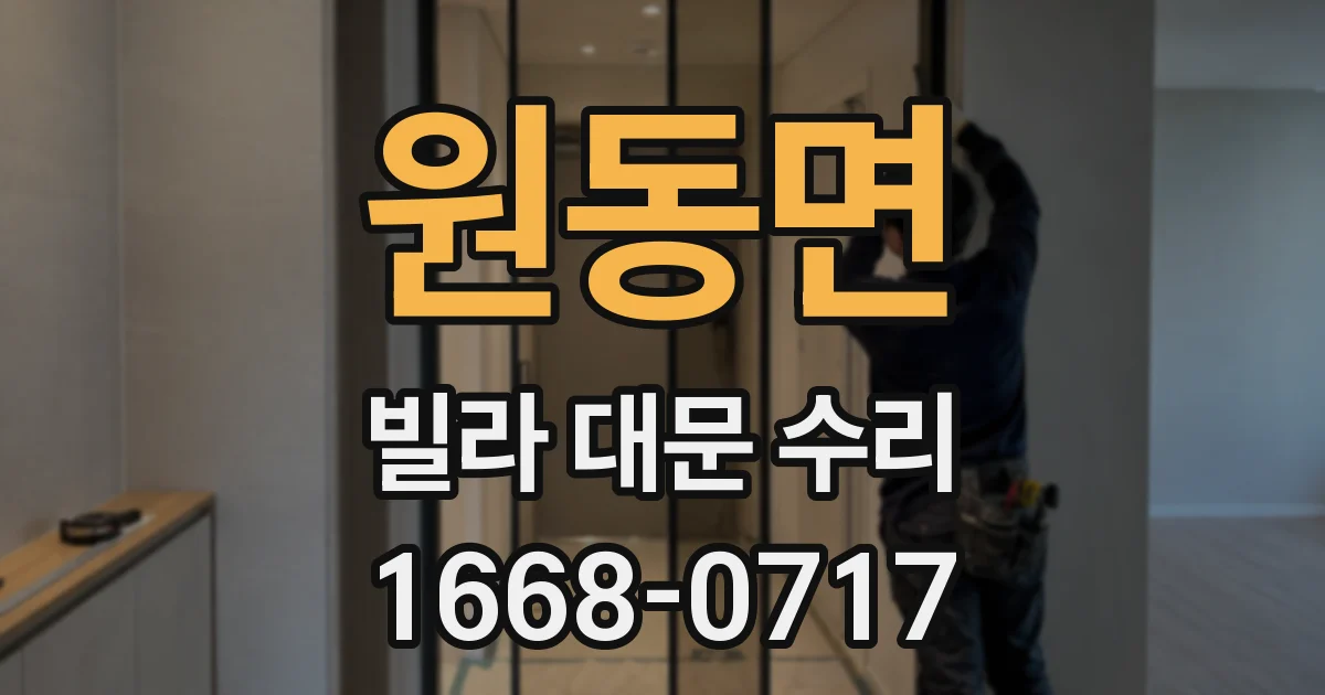 원동면 빌라 대문 수리