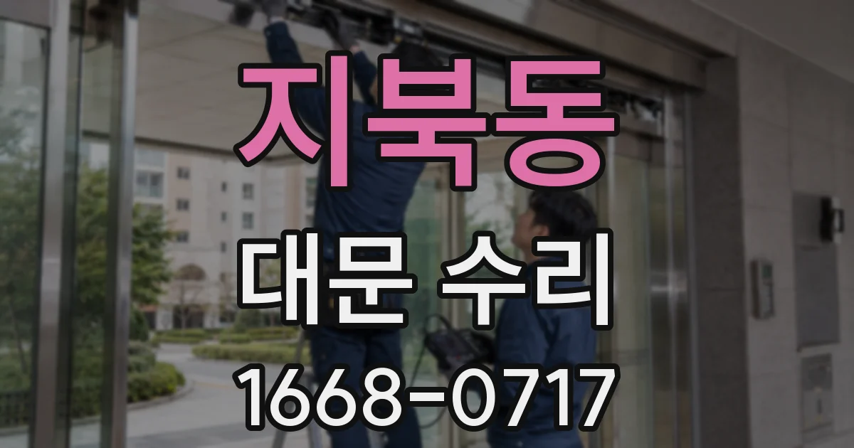 지북동 대문 수리